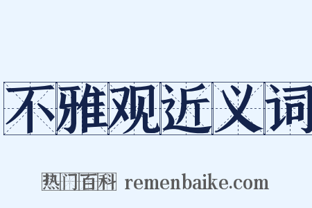 不雅观近义词是什么意思的图片